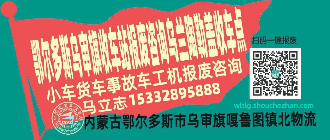 鄂尔多斯乌审旗报废车收车站乌兰陶勒盖收车点